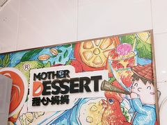 -甜心妈妈·榴莲星级糖水(北京路总店)