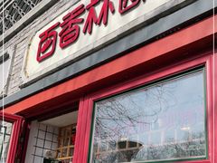 门面-百香林西点(西安门店)