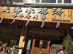门面-长寿参鸡汤(朝韩风情街店)