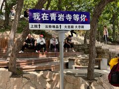 -青岩寺风景区