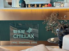 -CHILLAX轻乐时(侨建·Hi City店)