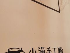 -小满手工粉(上海月星环球港店)