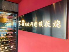 -王鼎精致料理铁板烧(世博源店)