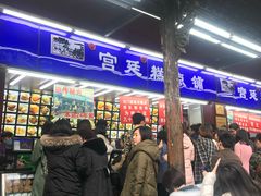 等位区-宫廷糕点铺