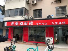 门面-超爷叔面馆(西园店)