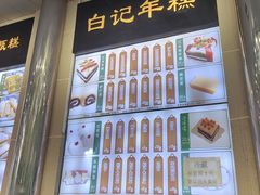 -清真·白记年糕(牛街北口店)