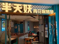 门面-半天妖烤鱼(新中关购物中心店)