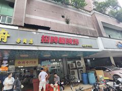 -成惠食府(赤岗店)