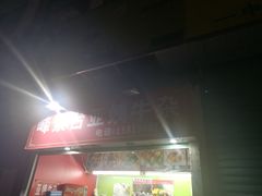 -峰景台亚姨牛杂