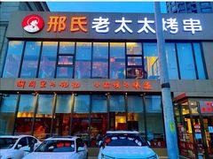 门面-邢氏老太太烤串(北兴街店)