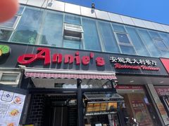 -安妮意大利餐厅(丽都店)