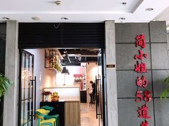 门面-简小姐·上海餐厅(长城大厦店)