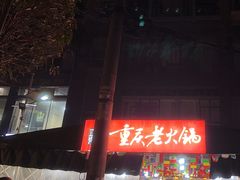 -正南齊北重庆老火锅(光华村直营店)