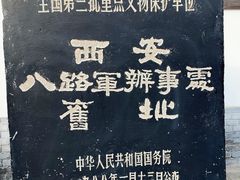 -八路军西安办事处纪念馆