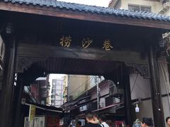 门面-捞沙巷