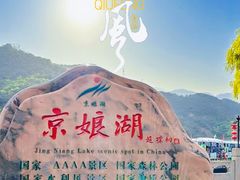-京娘湖风景区