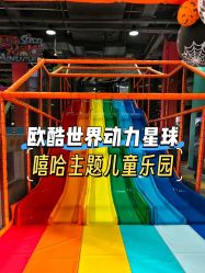 点击看大图 -欧酷世界动力星球(王府井奥莱UP TOWN店)