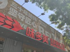 -味多美蛋糕(灯市口店)
