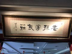 -老孙家饭庄(文景路店)