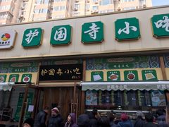 门面-护国寺小吃(安定门店)