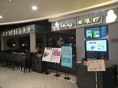 门面-老头儿油爆虾·知味杭州(爱琴海购物中心)