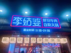 -李姑婆鲜切牛肉火锅自助(凤城二路店)