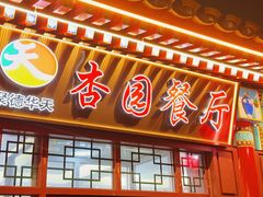 -杏园餐厅(西四北大街店)