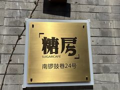 -糖房咖啡(南锣鼓巷店)