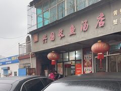 -兴国长鱼汤店