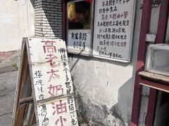 -高老太奶油小攀(新建南路店)