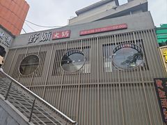 -野妹火锅(龙岗店)