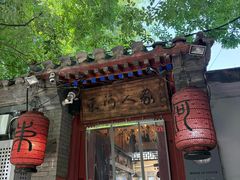 -束河人家(南锣鼓巷店)