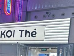 -KOI Thé(虹桥国际机场店)