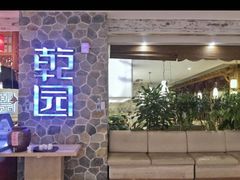 -乾园(天河城店)