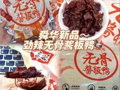 -郴州特产舜华临武鸭(郴州西站店)