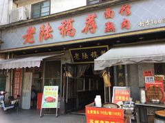 门面-老陆稿荐(西中市店)