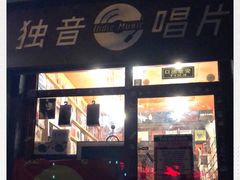 -独音唱片 Indie Music
