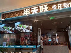 门面-半天妖烤鱼(西铁营万达店)