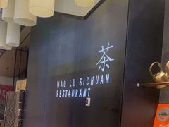 -茅庐川菜(青岛凯德店)