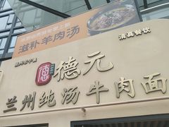 -德元兰州纯汤牛肉面