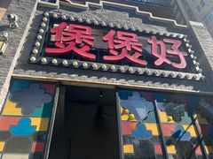 -煲煲好(朝阳门店)