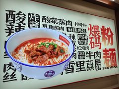 -公交新村粉店(窑岭店)