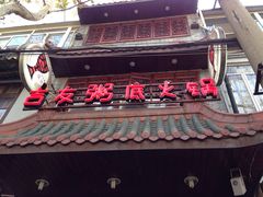 吉友粥底火锅-吉友粥底火锅(方斜路店)