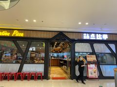 门面-Tubestation站点比萨(高新万达ONE店)
