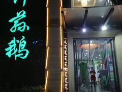 门面-竹荪鹅火锅(新华店)