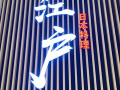 -秋荀日本料理(昆明同德广场店)