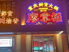 -廖掌柜·重庆鲜货火锅(上海首店)