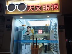 -苏奕眼镜·天文·蔡司尼康店(石路店)