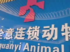 -全心全意动物诊疗中心医院(北苑店)