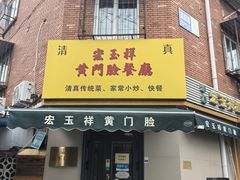 -清真宏玉祥黄门脸餐厅(华荫东里店)